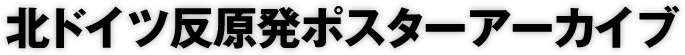 北ドイツ反原発ポスターアーカイブ