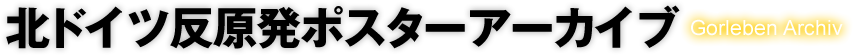 北ドイツ反原発ポスターアーカイブ
