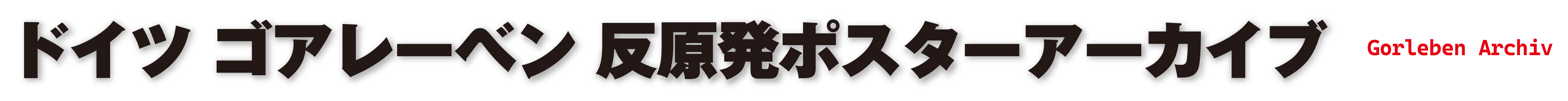 ドイツ ゴアレーベン 反原発ポスターアーカイブ